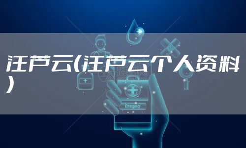 汪芦云（汪芦云个人资料）