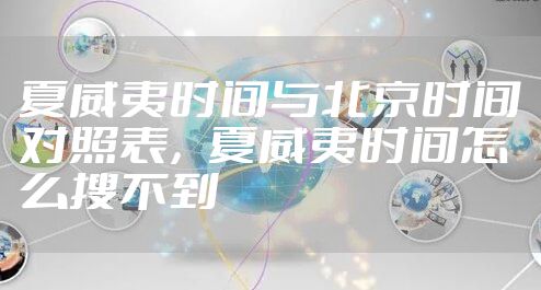 夏威夷时间与北京时间对照表，夏威夷时间怎么搜不到
