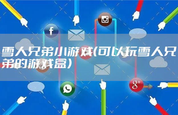 雪人兄弟小游戏（可以玩雪人兄弟的游戏盒）