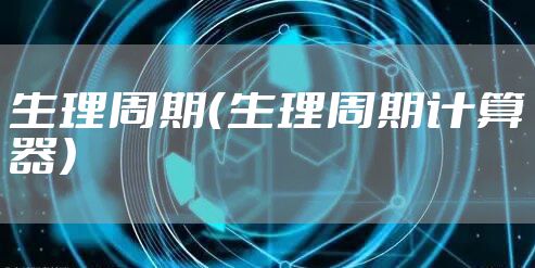生理周期（生理周期计算器）