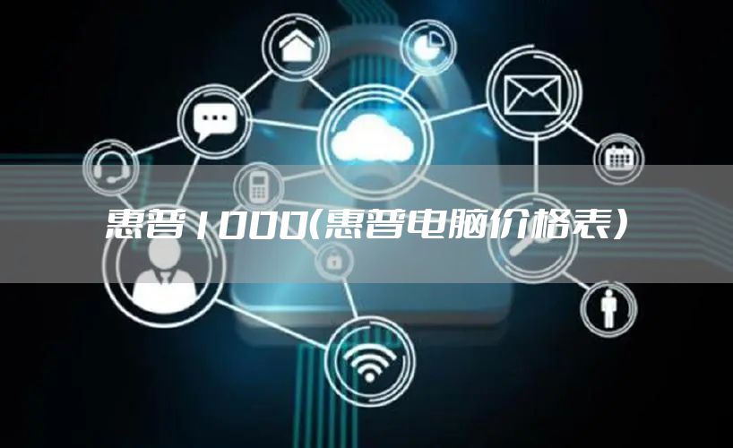 惠普1000（惠普电脑价格表）