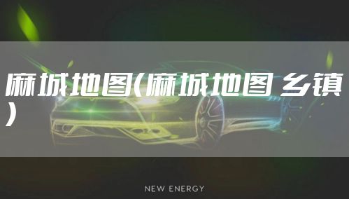 麻城地图（麻城地图 乡镇）