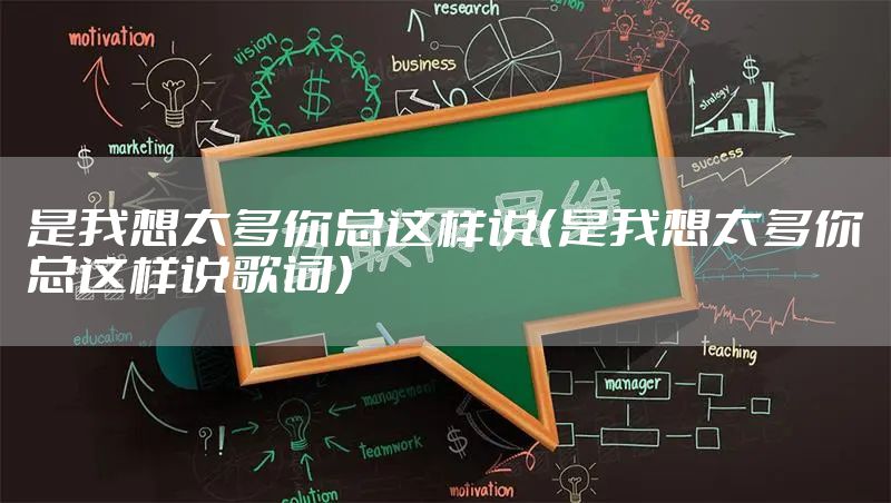 是我想太多你总这样说(是我想太多你总这样说歌词)