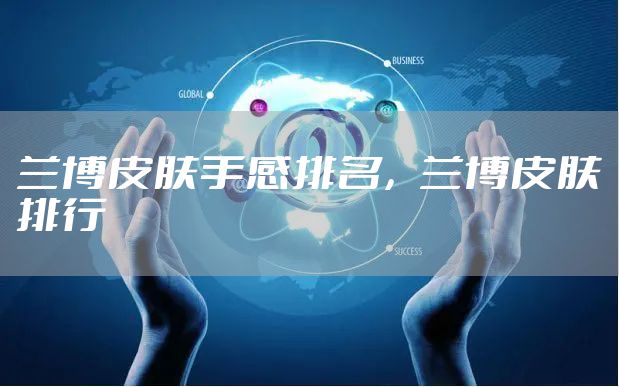 兰博皮肤手感排名，兰博皮肤排行