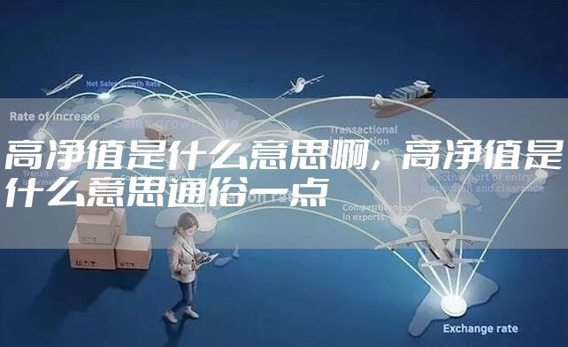 高净值是什么意思啊，高净值是什么意思通俗一点