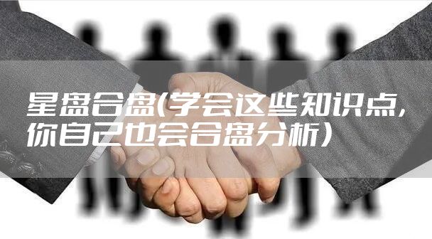 星盘合盘(学会这些知识点,你自己也会合盘分析)