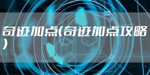 奇迹加点(奇迹加点攻略)