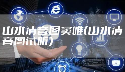 山水清音图窦唯(山水清音图试听)