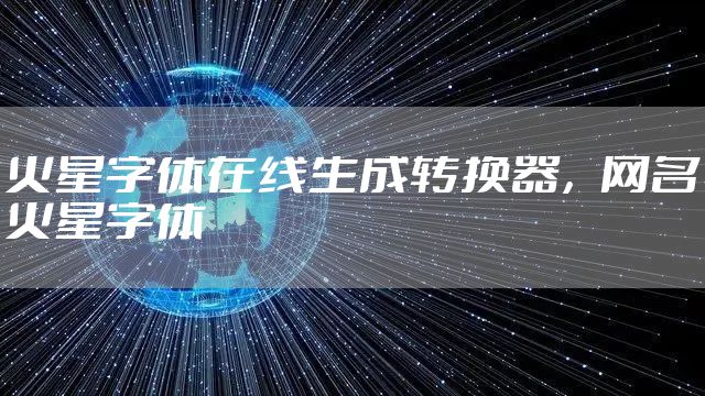 火星字体在线生成转换器，网名火星字体