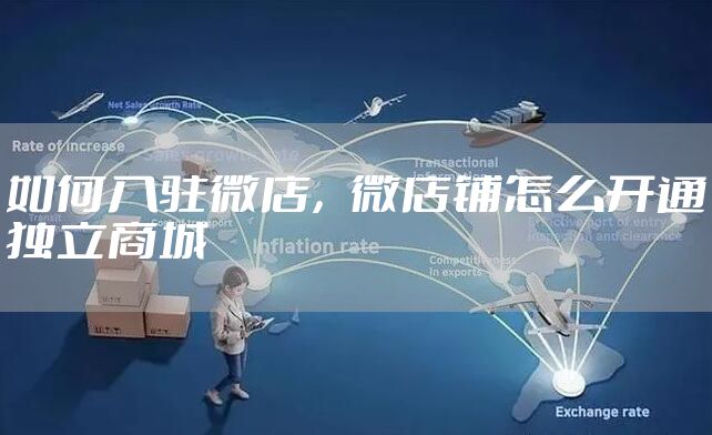 如何入驻微店,微店铺怎么开通独立商城