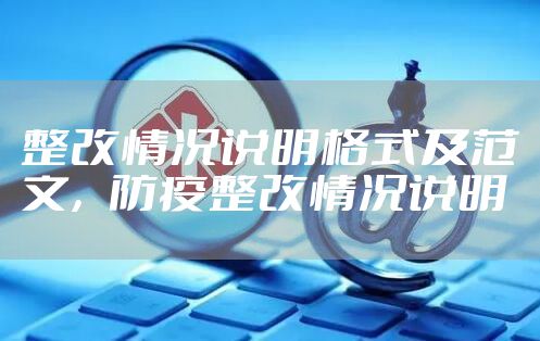 整改情况说明格式及范文，防疫整改情况说明