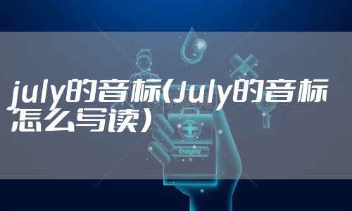july的音标（July的音标怎么写读）