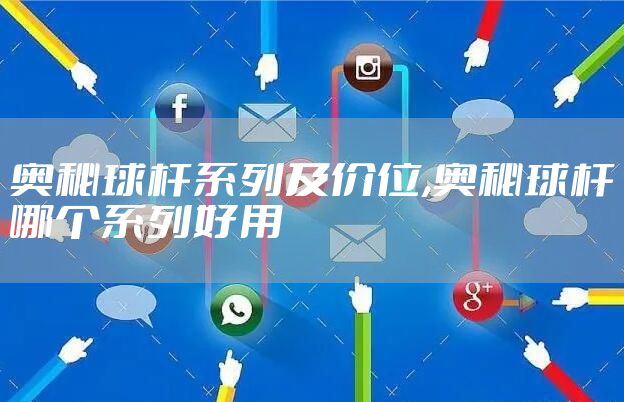 奥秘球杆系列及价位,奥秘球杆哪个系列好用