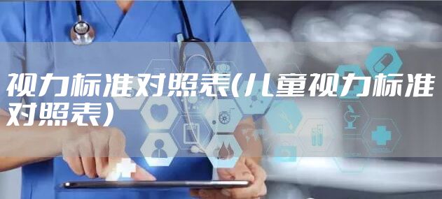 视力标准对照表（儿童视力标准对照表）