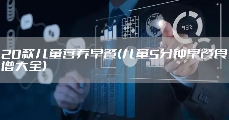 20款儿童营养早餐(儿童5分钟早餐食谱大全)