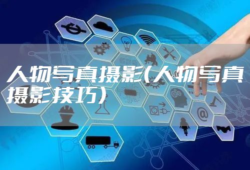 人物写真摄影（人物写真摄影技巧）