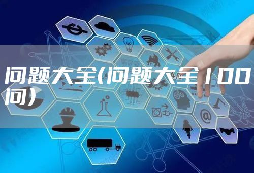 问题大全（问题大全100问）