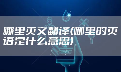 哪里英文翻译(哪里的英语是什么意思)