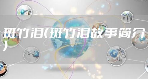 斑竹泪（斑竹泪故事简介）