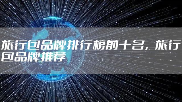 旅行包品牌排行榜前十名,旅行包品牌推荐