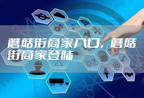 蘑菇街商家入口,蘑菇街商家登陆