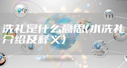 洗礼是什么意思(水洗礼介绍及释义)