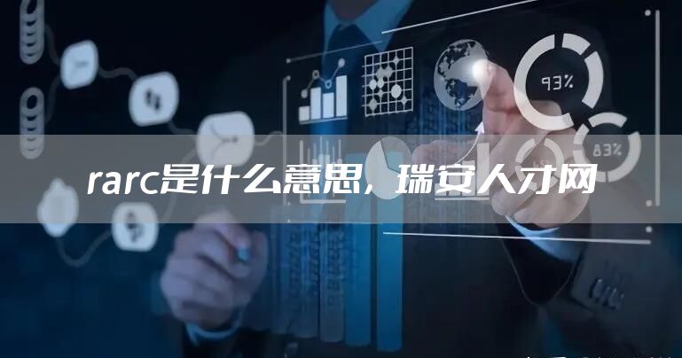 rarc是什么意思，瑞安人才网