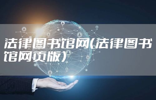 法律图书馆网（法律图书馆网页版）