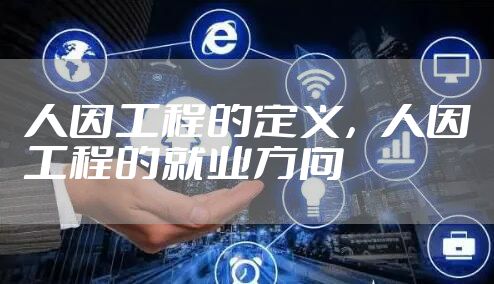 人因工程的定义,人因工程的就业方向