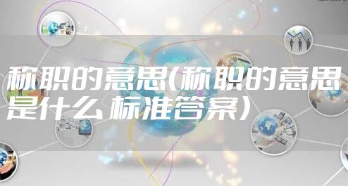 称职的意思(称职的意思是什么 标准答案)