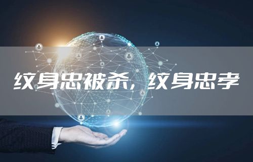 纹身忠被杀，纹身忠孝