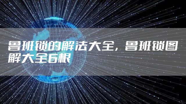 鲁班锁的解法大全,鲁班锁图解大全6根