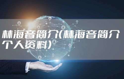 林海音简介（林海音简介 个人资料）