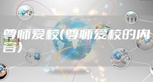 尊师爱校(尊师爱校的内容)