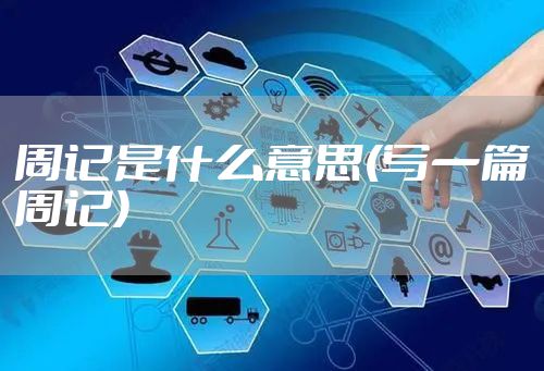 周记是什么意思(写一篇周记)