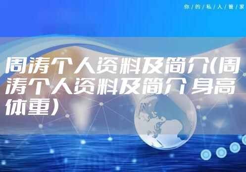 周涛个人资料及简介（周涛个人资料及简介 身高体重）