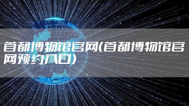 首都博物馆官网（首都博物馆官网预约入口）
