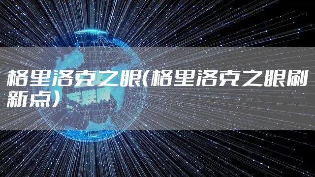 格里洛克之眼（格里洛克之眼刷新点）