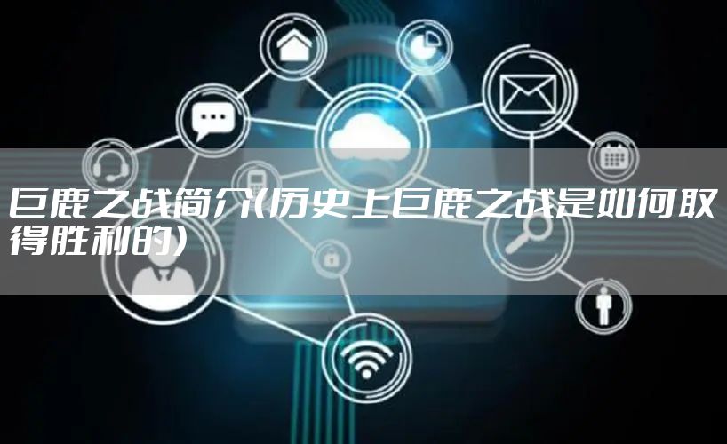 巨鹿之战简介（历史上巨鹿之战是如何取得胜利的）