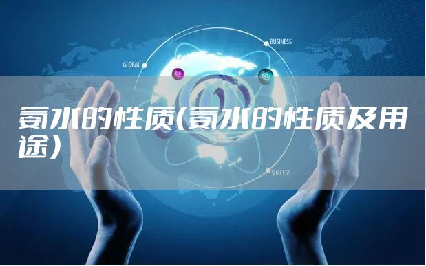 氨水的性质（氨水的性质及用途）