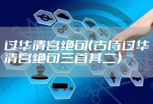 过华清宫绝句（古诗过华清宫绝句三首其二）