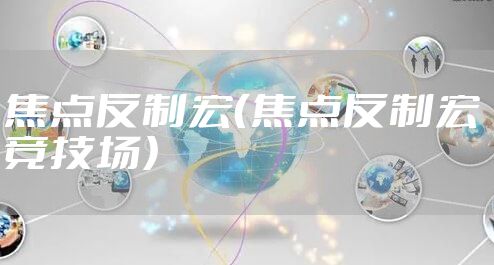 焦点反制宏（焦点反制宏 竞技场）