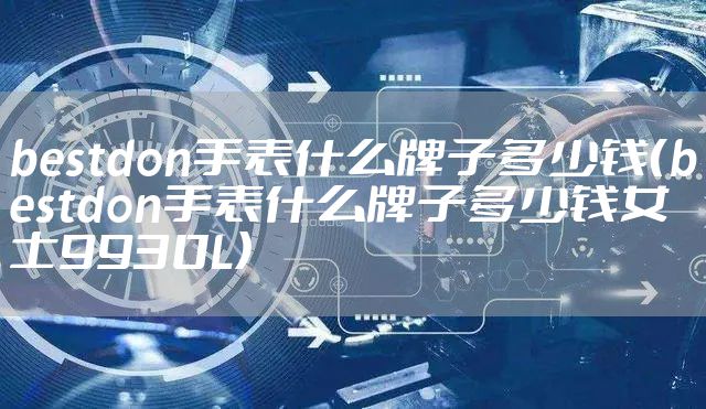 bestdon手表什么牌子多少钱（bestdon手表什么牌子多少钱女士9930L）