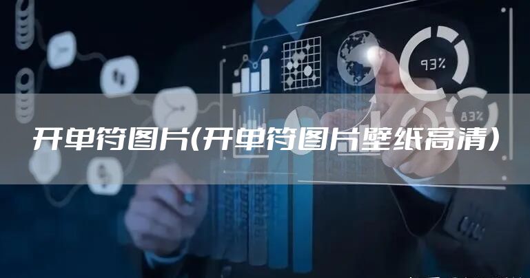 开单符图片(开单符图片壁纸高清)