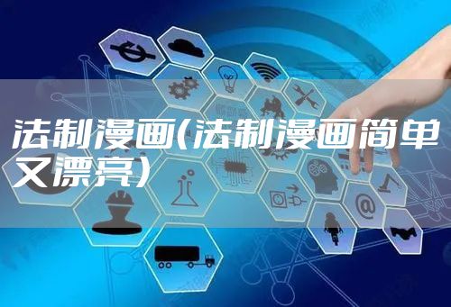 法制漫画（法制漫画简单又漂亮）