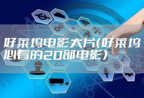 好莱坞电影大片（好莱坞必看的20部电影）