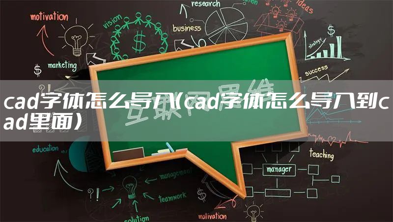 cad字体怎么导入（cad字体怎么导入到cad里面）