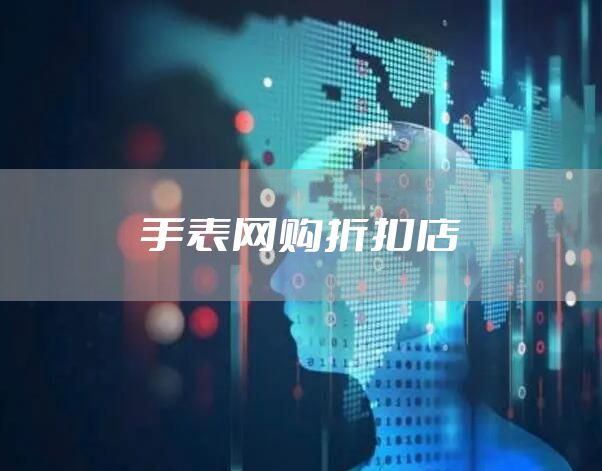 手表网购折扣店