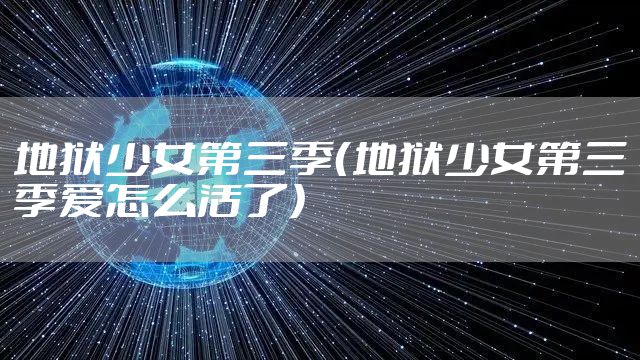 地狱少女第三季(地狱少女第三季爱怎么活了)