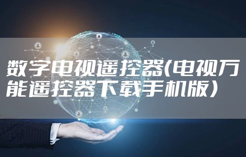 数字电视遥控器（电视万能遥控器下载手机版）